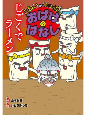 cover image of じごくでラーメン